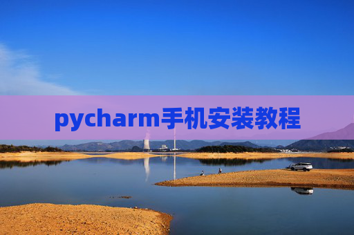 pycharm手机安装教程